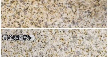 江门 黄金麻光面，荔枝面