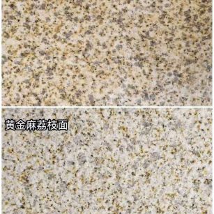 江门 黄金麻光面，荔枝面